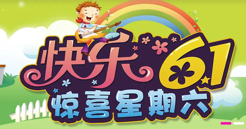 星期六儿童成长主题乐园加盟 星期六儿童成长主题乐园加盟