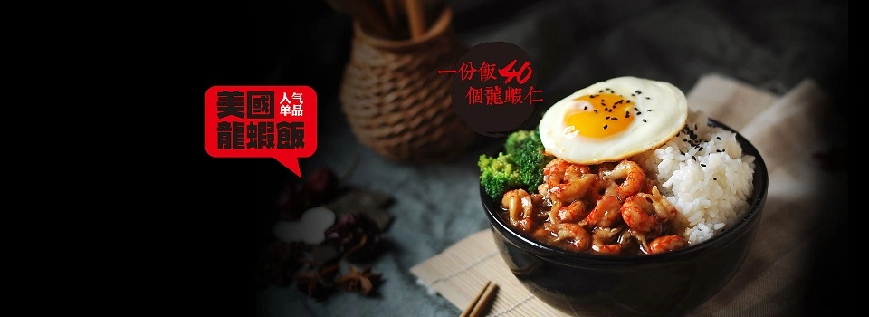 虾米东西龙虾饭加盟 虾米东西龙虾饭加盟