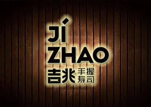 吉兆寿司加盟条件 吉兆寿司加盟条件