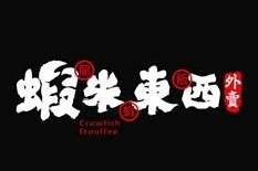 虾米东西龙虾饭加盟