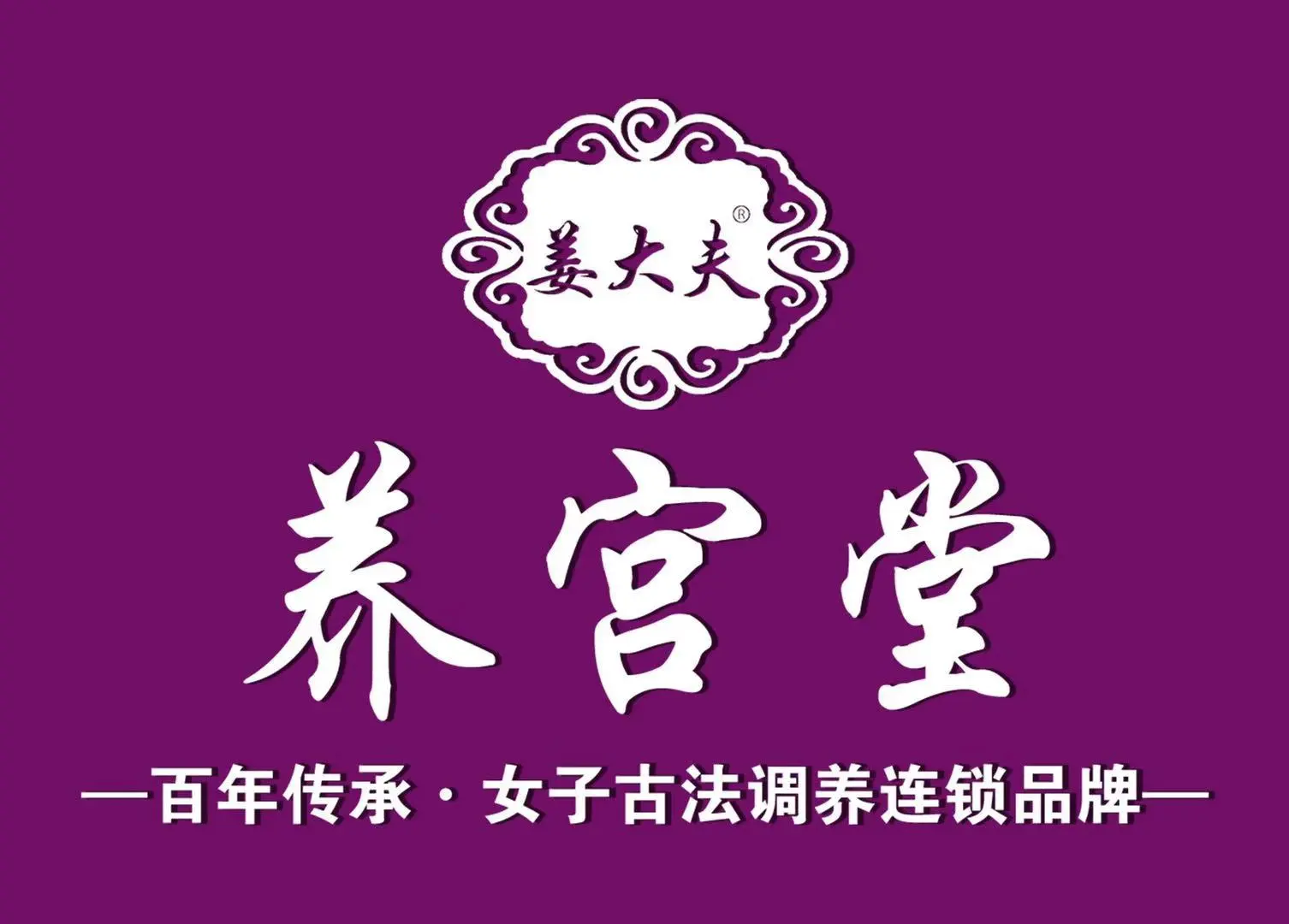 养宫堂女子调养馆加盟