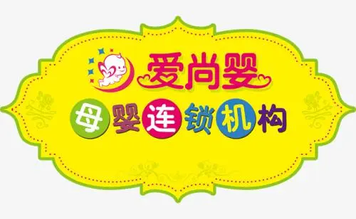 爱尚婴加盟 爱尚婴加盟