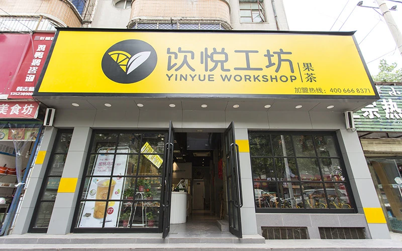 饮悦工坊加盟支持 饮悦工坊加盟支持