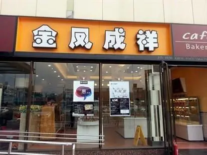 金凤成祥加盟 金凤成祥加盟