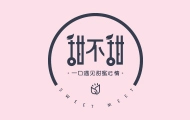 甜不甜茶饮加盟