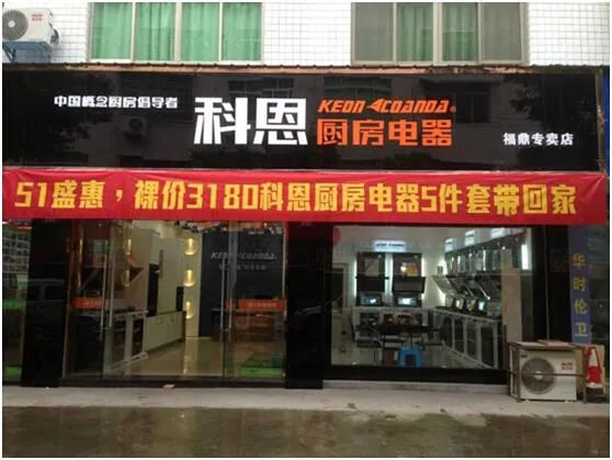 科恩电器加盟条件 科恩电器加盟条件