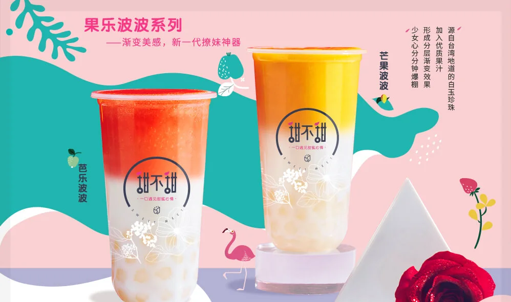 甜不甜茶饮加盟支持