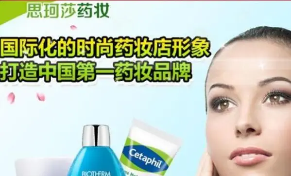 思珂莎药妆加盟费用 思珂莎药妆加盟费用