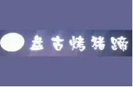 盘古烤猪蹄加盟