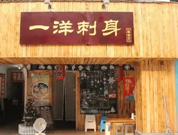 一洋刺身加盟条件 一洋刺身加盟条件