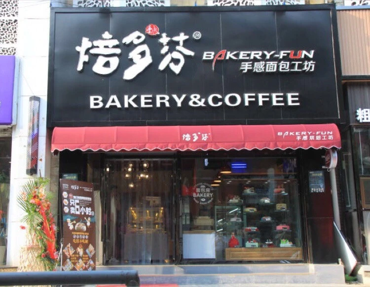 焙多芬蛋糕房加盟