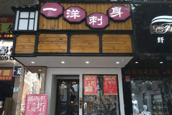 一洋刺身加盟费用 一洋刺身加盟费用