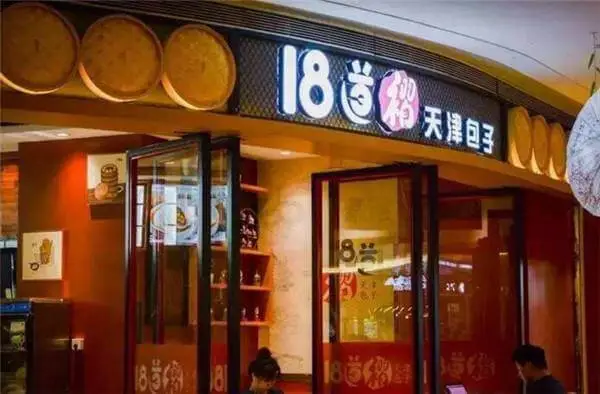 天津十八道褶包子加盟流程 天津十八道褶包子加盟流程