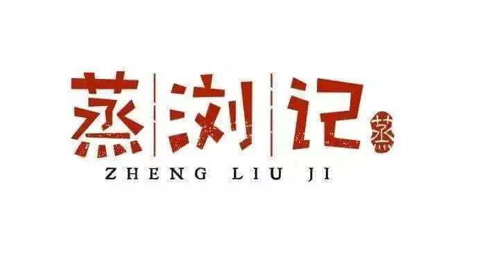 蒸浏记加盟