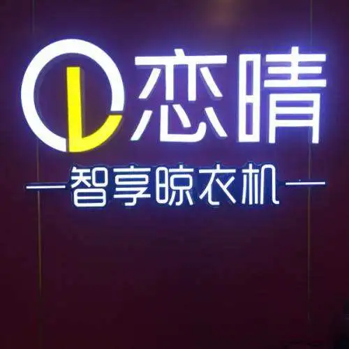 恋晴晾衣架加盟流程 恋晴晾衣架加盟流程