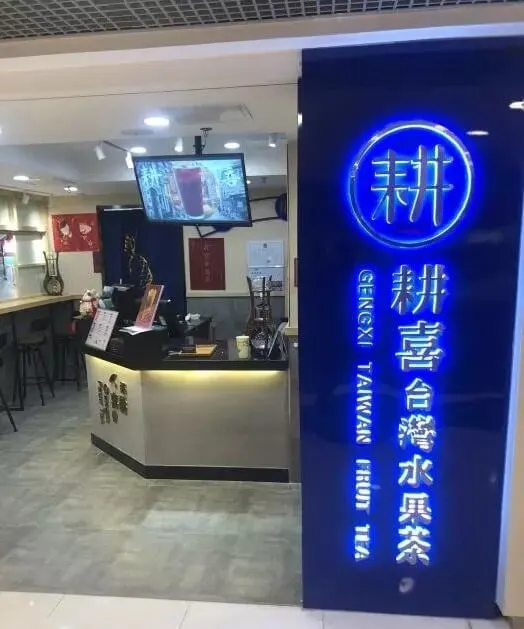 耕喜台湾水果茶加盟优势 耕喜台湾水果茶加盟优势
