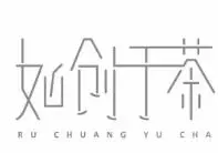 如创于茶加盟