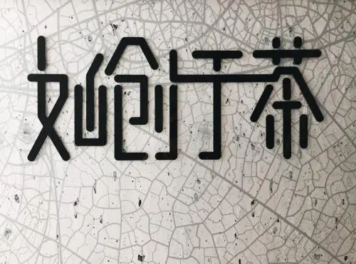 如创于茶加盟 如创于茶加盟