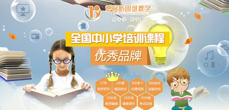 博易新思维数学加盟优势 博易新思维数学加盟优势