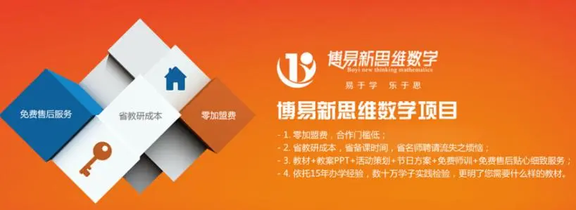 博易新思维数学加盟支持 博易新思维数学加盟支持