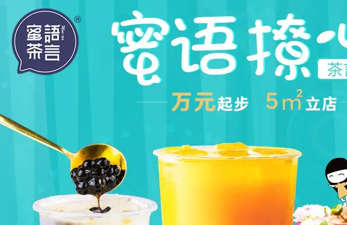 蜜语茶言加盟 蜜语茶言加盟