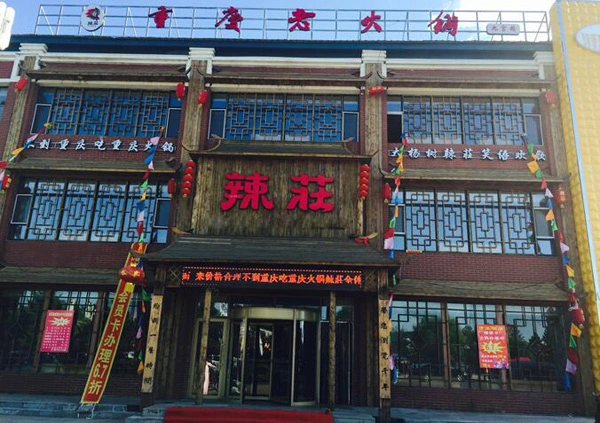 辣莊重庆老火锅加盟 辣莊重庆老火锅加盟