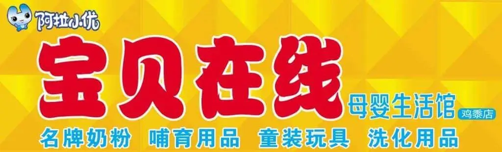 宝贝在线加盟