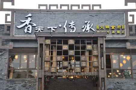 四川香天下火锅加盟条件 四川香天下火锅加盟条件