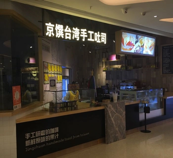 京馔烘焙手工吐司加盟 京馔烘焙手工吐司加盟