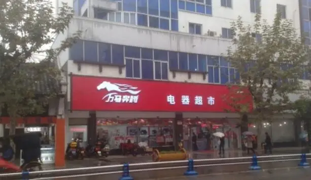 万马奔腾电器加盟优势 万马奔腾电器加盟优势