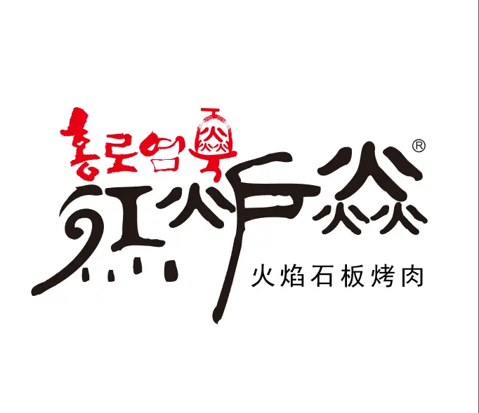 红炉焱火焰石板烧烤肉加盟