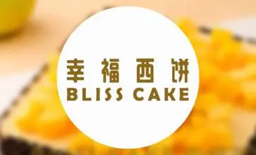 幸福西饼加盟费多少_9年用心服务，传递幸福