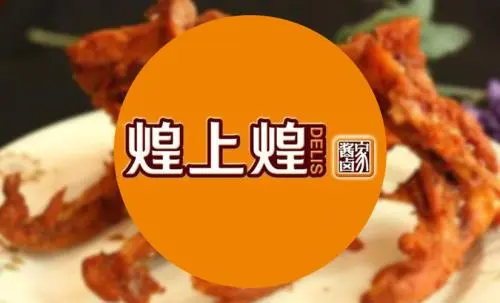 煌上煌加盟费多少？适不适合没有经验的创业者？