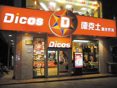 德克士