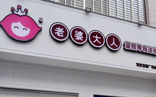 老婆大人零食加盟费用如何？加盟前景怎样？