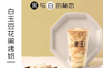 黑玉奶茶加盟店靠谱吗？当然靠谱