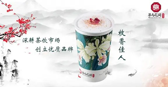 茶与花间值得加盟吗？那是当然值得！
