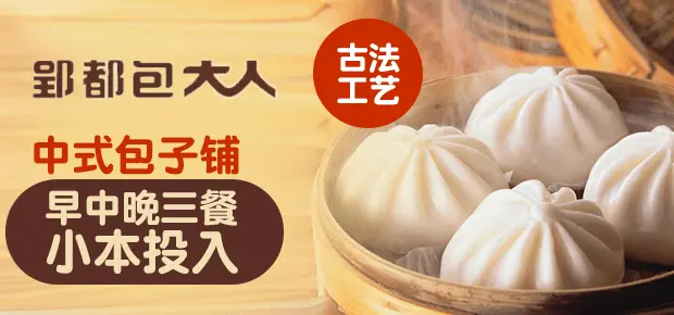 郢都包大人加盟利润多吗？其实它的利润远比你想的多