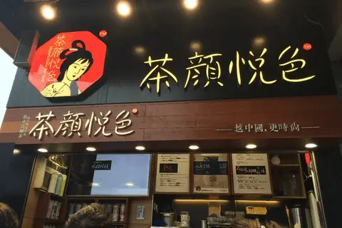 茶颜悦色加盟费多少钱？成本小吸金快