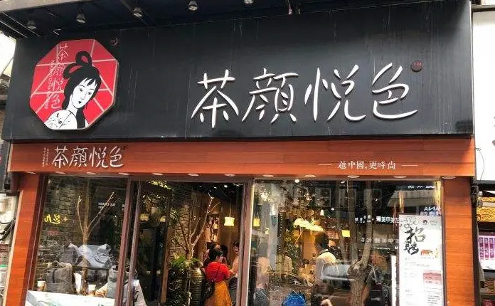 茶颜悦色可以加盟吗?加盟优势有哪些？