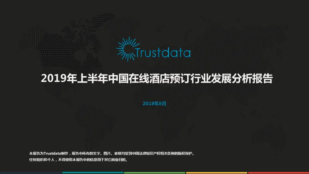 2019年上半年中国在线酒店预订分析报告