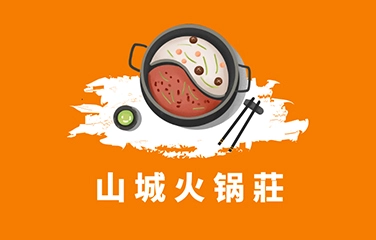 山城火锅莊加盟