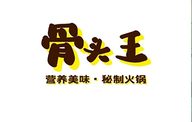 骨头王火锅加盟