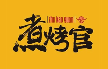 煮烤官火锅烧烤加盟