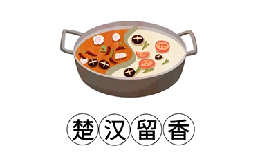 楚汉留香加盟