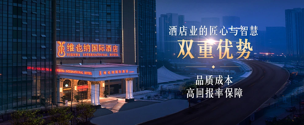 维也纳酒店