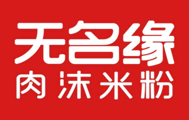 无名缘米粉