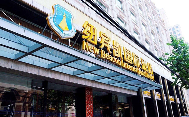 纽宾凯酒店加盟 为您创造更美好的明天