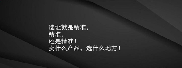 想找一家旺铺，餐饮人工选址的正确姿势在这儿