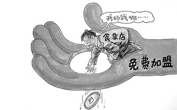 加盟骗术太多了，这些套路你都了解吗？